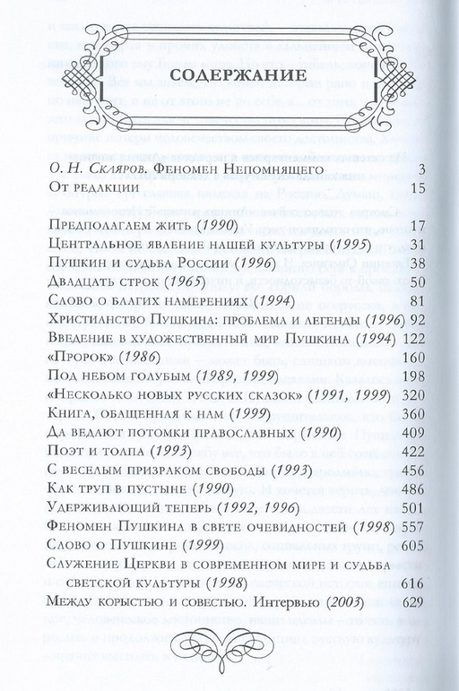 Издательство ПСТГУ выпустило новую книгу Валентина Непомнящего о Пушкине