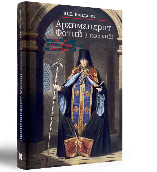 Вышла книга к 230-летию архимандрита Фотия (Спасского)