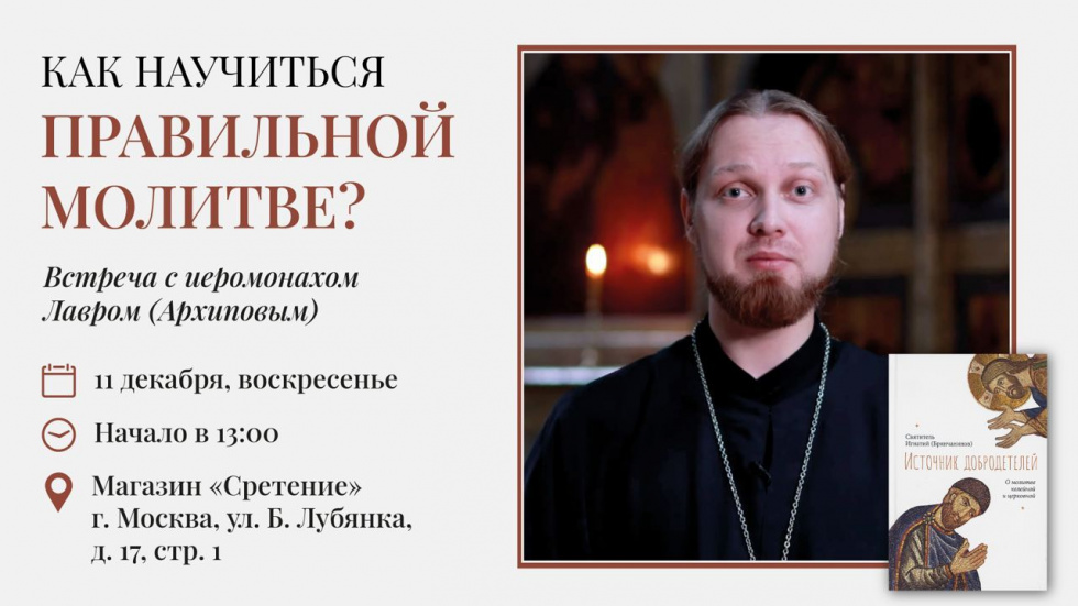 Встреча иеромонаха Лавра (Архипова) с читателями. Москва
