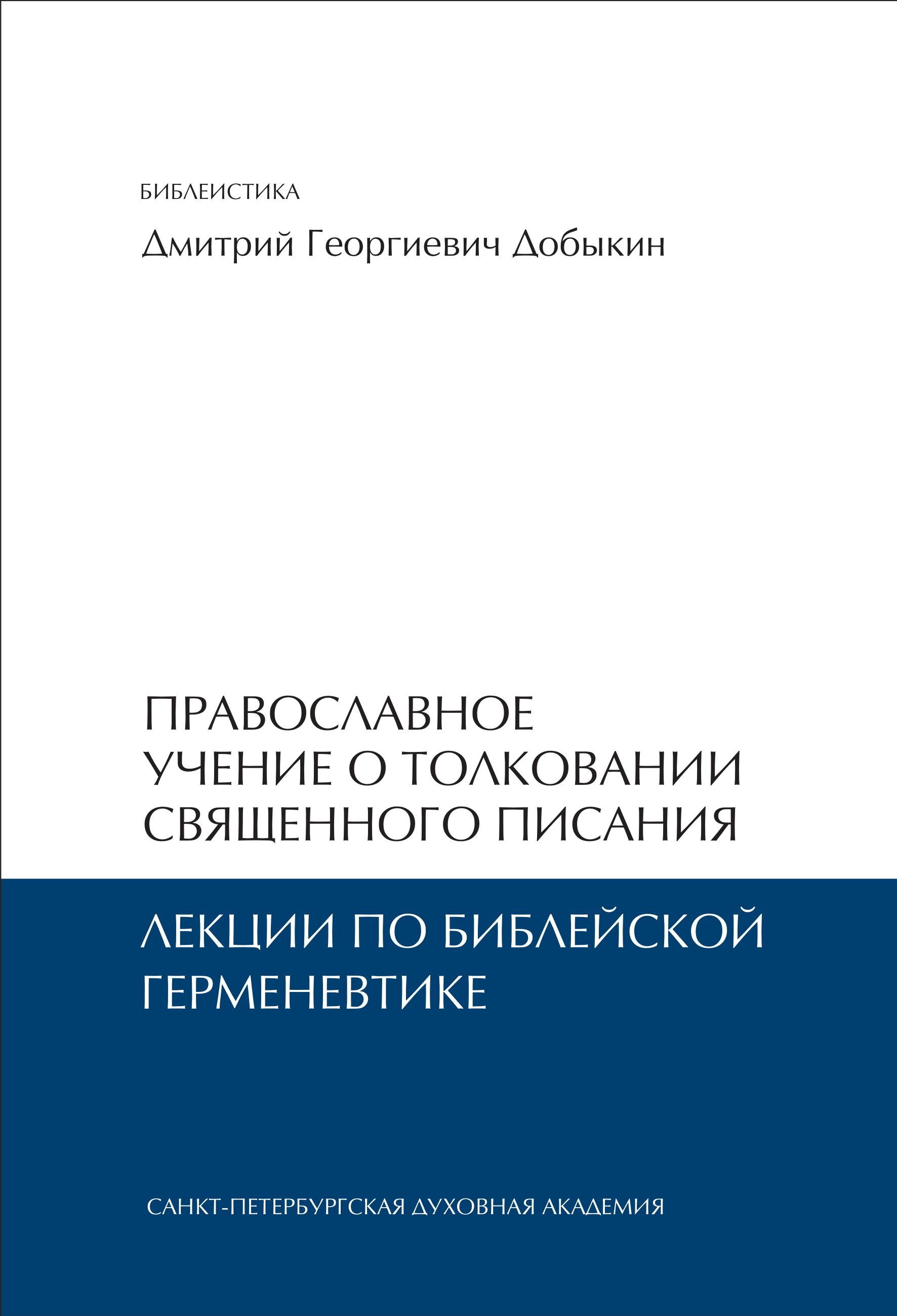 Православное учение о толковании Священного Писания: лекции по библейской герменевтике