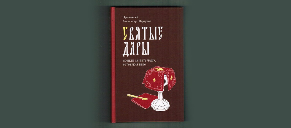 Вышла новая книга протоиерея Александра Шаргунова
