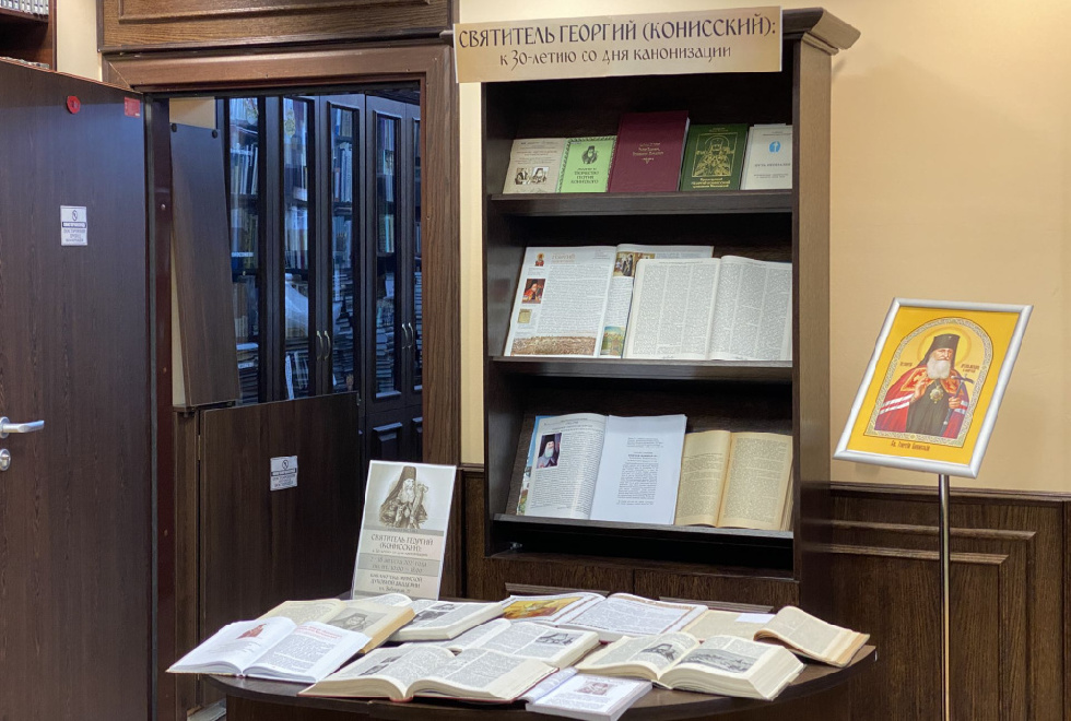 В библиотеке МинДА открылась выставка, посвященная 30-летию канонизации святителя Георгия (Конисского)
