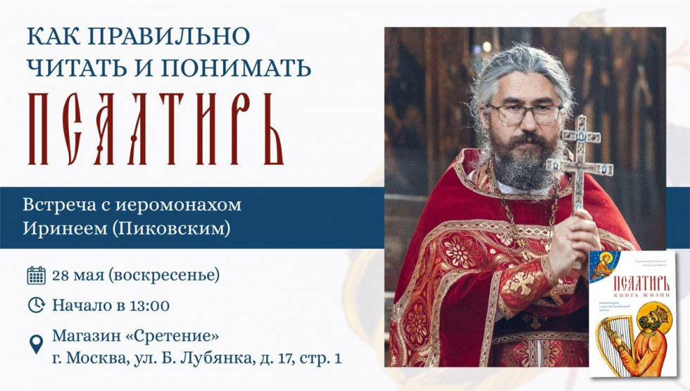 Беседа о Псалтири с иеромонахом Иринеем (Пиковским). Москва