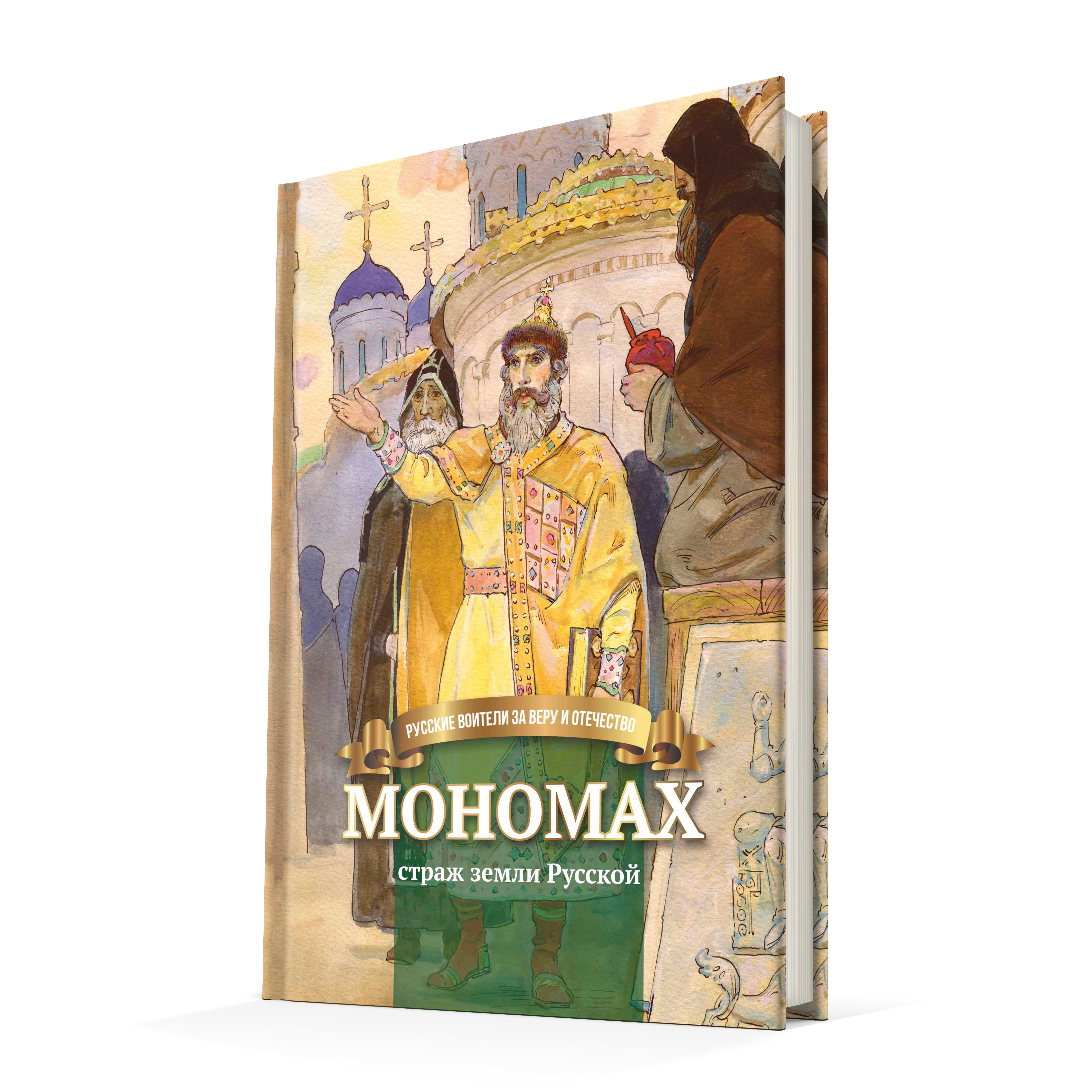 Мономах. Страж земли Русской