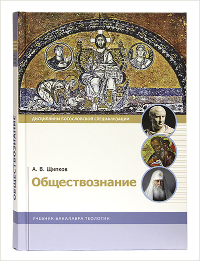 В издательстве Московской Патриархии вышел учебник бакалавра теологии «Обществознание»