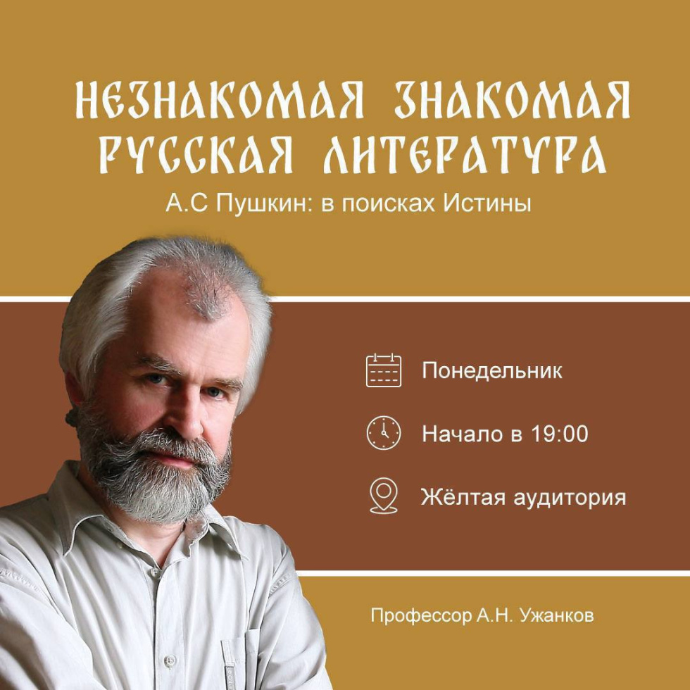 Курс лекций Александра Ужанкова «Незнакомая знакомая русская литература». Одиннадцатая беседа