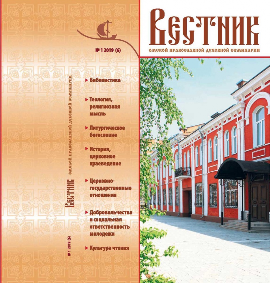 Вышел в свет «Вестник Омской православной духовной семинарии»
