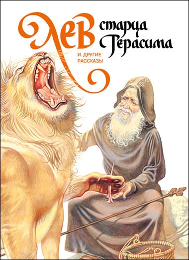 «Лев старца Герасима» и др. рассказы