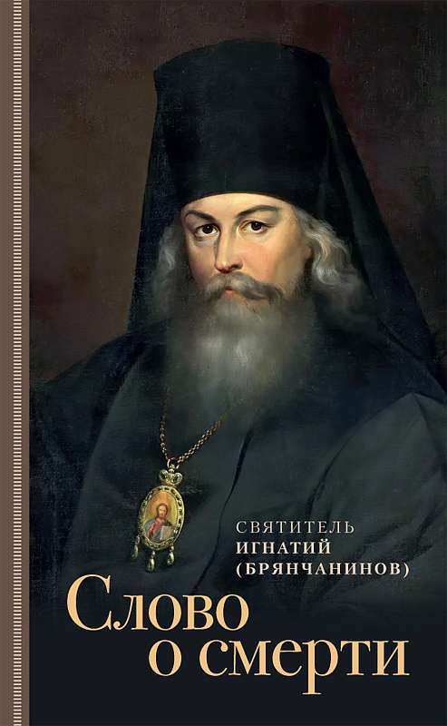 Слово о смерти