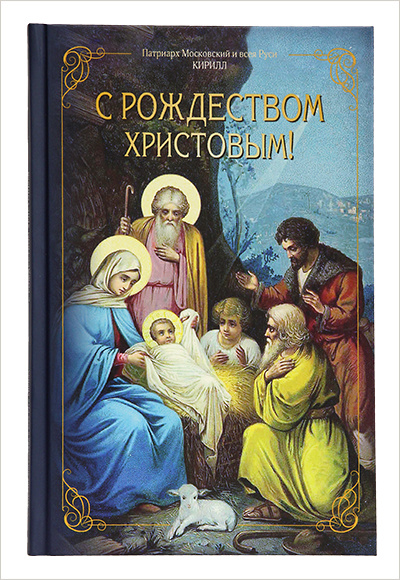 Вышла новая книга Патриарха Кирилла о Рождестве
