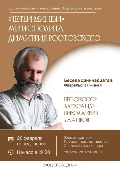 Курс лекций Александра Ужанкова «Четьи-Минеи митрополита Димитрия Ростовского». Одиннадцатая беседа