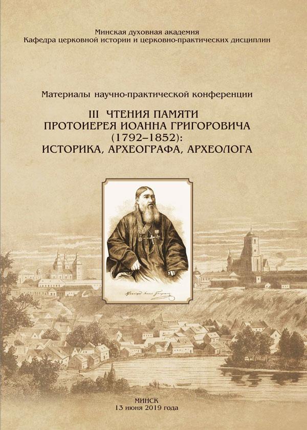 Выпущен сборник материалов III Чтений памяти протоиерея Иоанна Григоровича