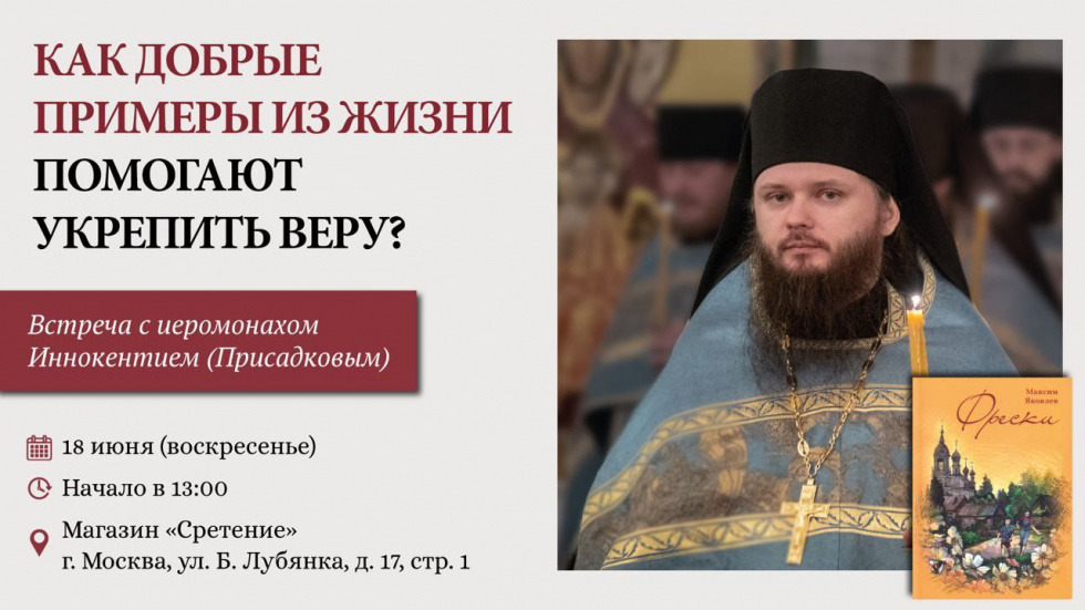 Встреча с иеромонахом Иннокентием (Присадковым). Москва