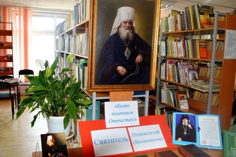 В Тындинской центральной библиотеке открылась выставка, посвященная юбилею святителя Иннокентия (Вениаминова)