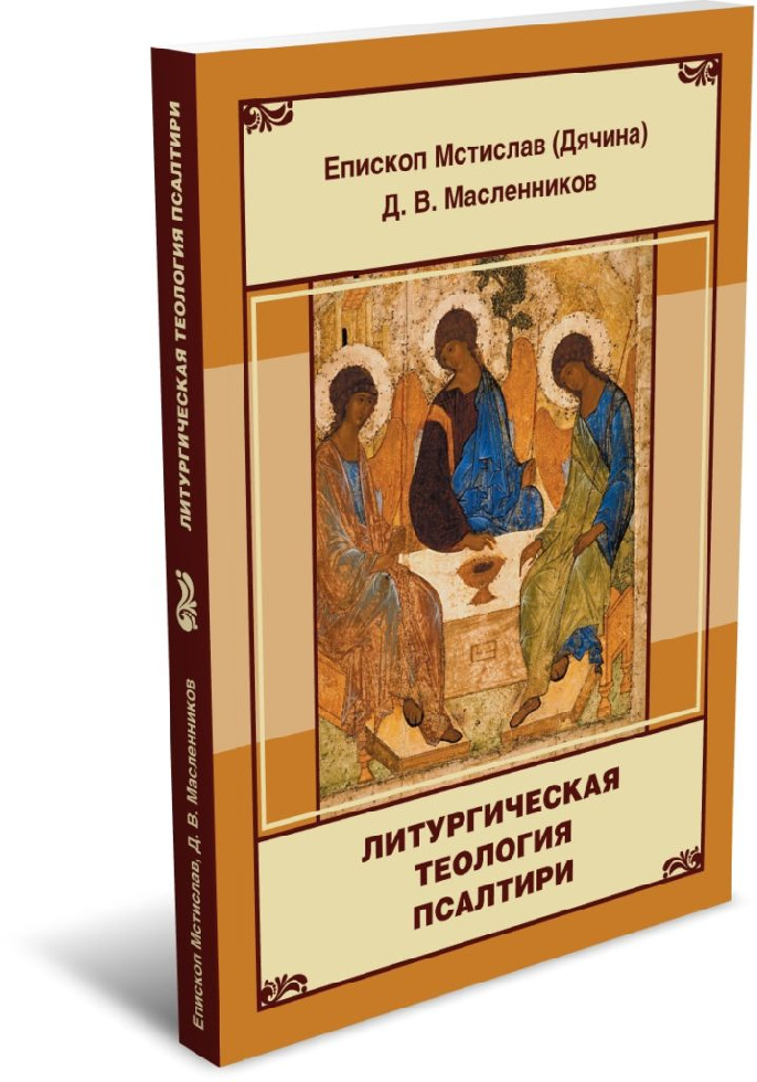 Издана книга «Литургическая теология Псалтири»
