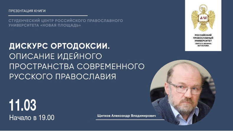 В Москве представят книгу Александра Щипкова «Дискурс ортодоксии»