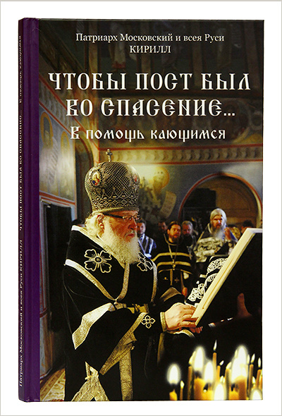 Вышла новая книга Патриарха Кирилла о Великом посте