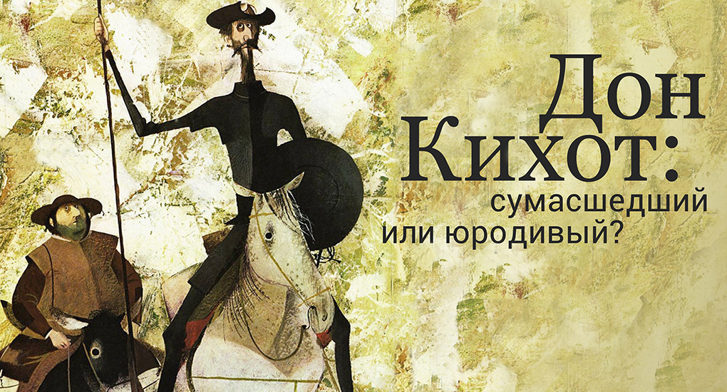 Дон Кихот: сумасшедший или юродивый?