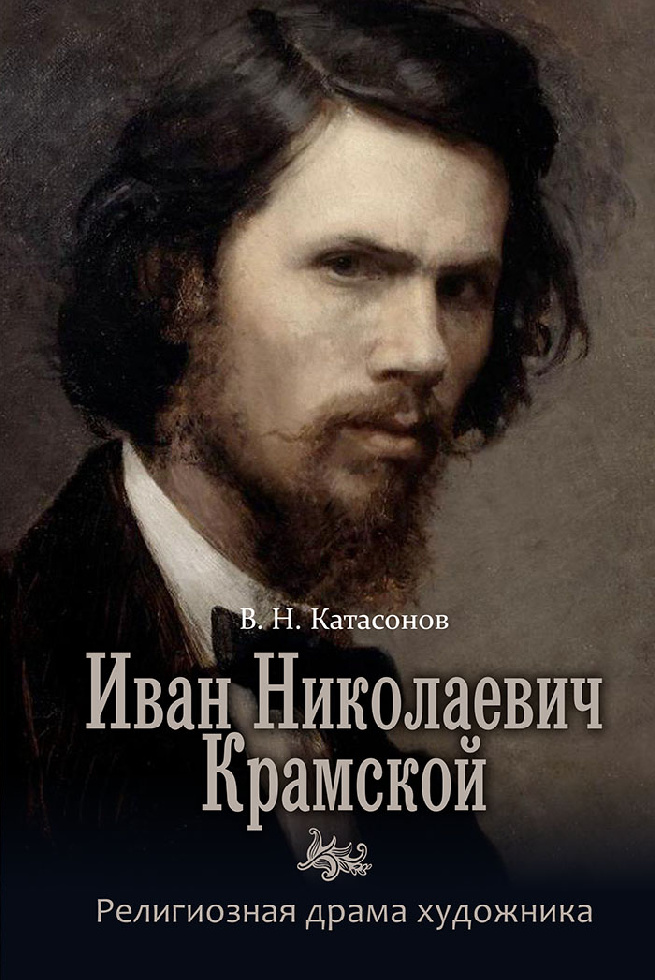 Издана книга о духовном пути русского художника Ивана Крамского