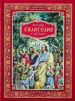 Читаем Евангелие с детьми
