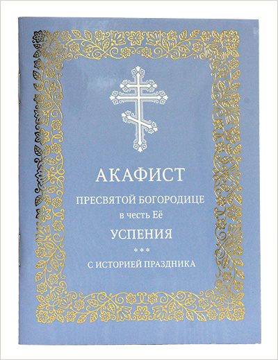 В издательстве Московской Патриархии вышел акафист в честь Успения Богородицы