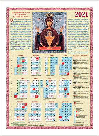 Выпущен православный листовой календарь с указанием трапезы на 2021 год