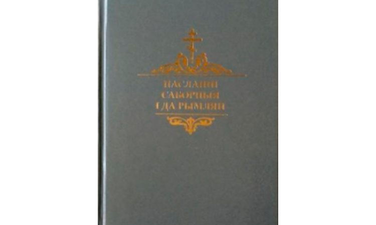 Издана шестая книга в серии «Новы Запавет Госпада нашага Іісуса Хрыста» в переводе на белорусский язык