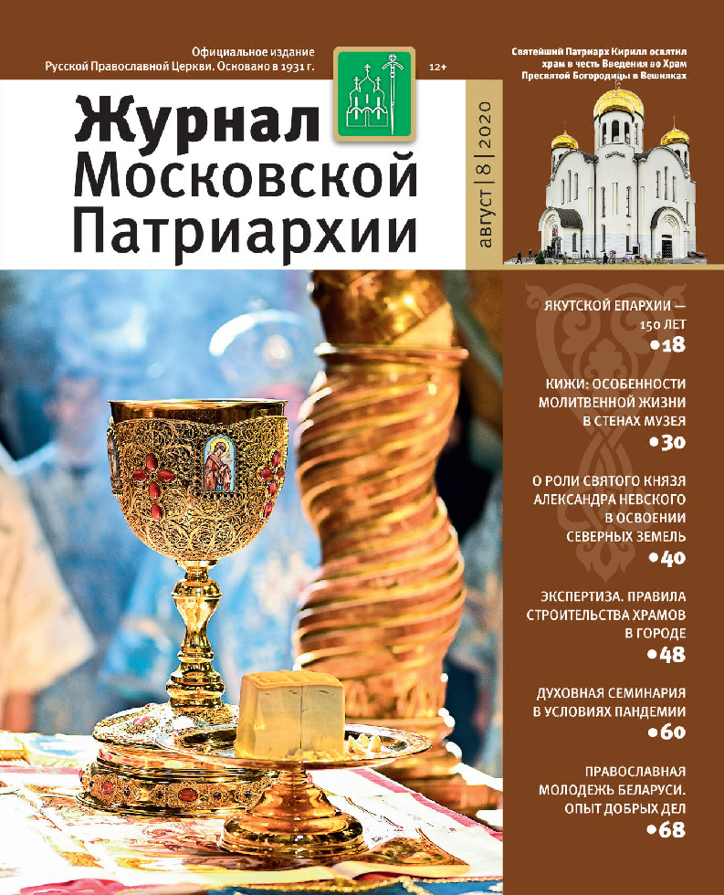 Вышел восьмой номер «Журнала Московской Патриархии» за 2020 год