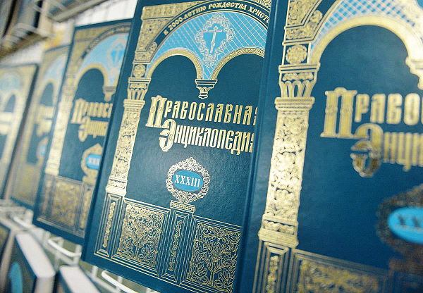 Православная энциклопедия – религиозное издание для верующих?