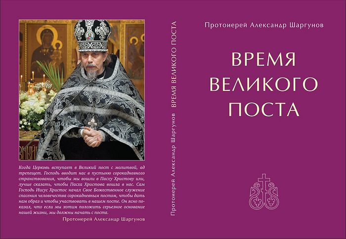  Вышла новая книга протоиерея Александра Шаргунова «Время Великого поста»