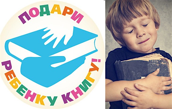 В Москве стартовала акция «Подари книгу детям»