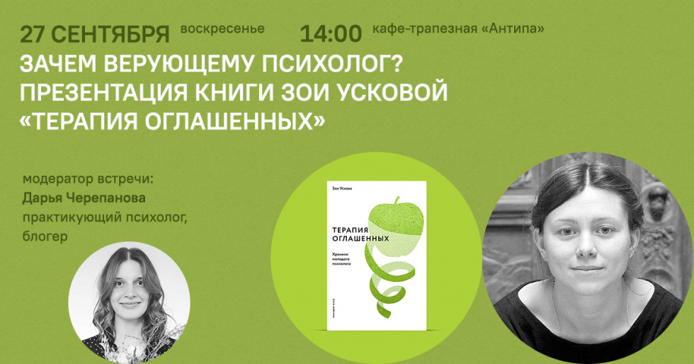 Презентация книги Зои Усковой «Терапия оглашенных». Москва