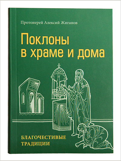 Вышла книга протоиерея Алексия Жиганова о традиции поклонов