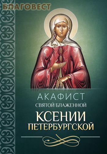 Акафист святой блаженной Ксении Петербургской