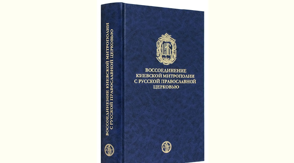 В Москве представят сборник документов о воссоединении Киевской митрополии с Русской Церковью в XVII веке