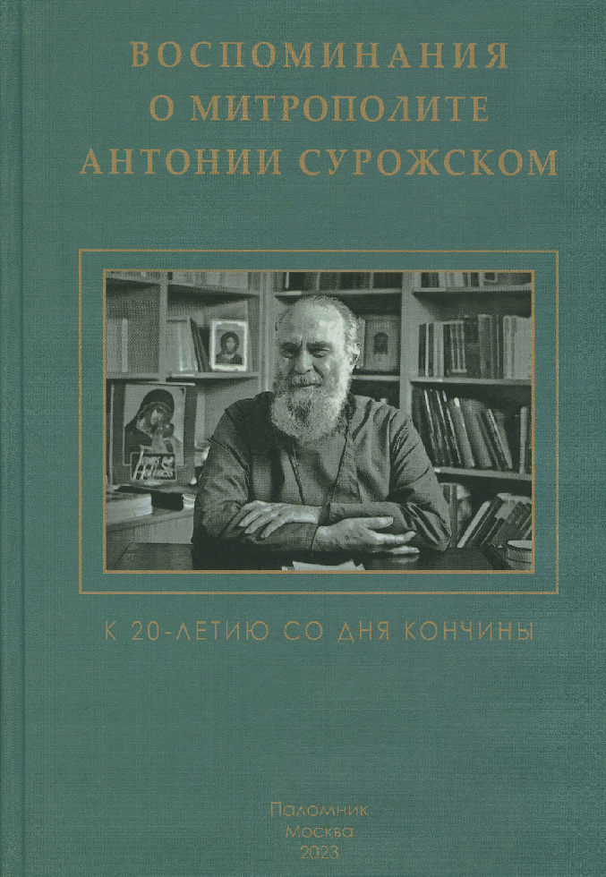 Вышла новая книга воспоминаний о митрополите Антонии Сурожском