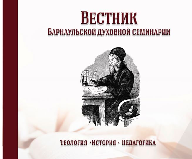 Научный журнал Барнаульской семинарии зарегистрирован как СМИ