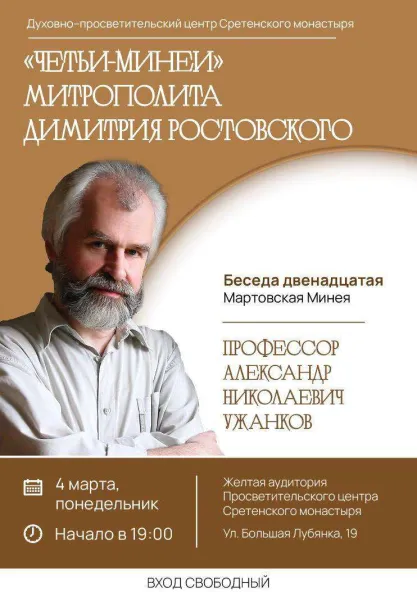 Курс лекций Александра Ужанкова «Четьи-Минеи митрополита Димитрия Ростовского». Двенадцатая беседа