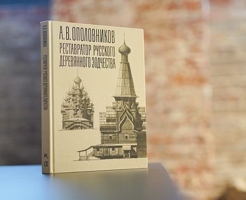 Презентация книги «А.В. Ополовников. Реставратор русского деревянного зодчества»