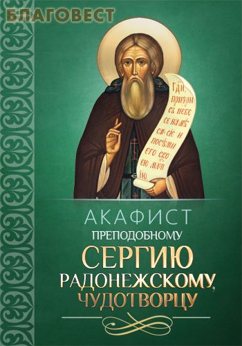 Акафист преподобному Сергию Радонежскому, чудотворцу