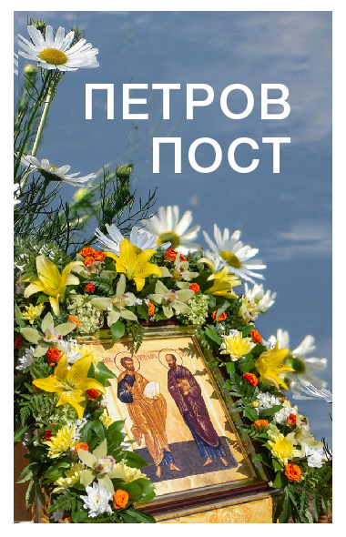 На сайте Издательства Московской Патриархии открыт раздел, посвященный Петрову Посту