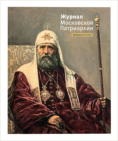 Вышел февральский «Журнал Московской Патриархии»