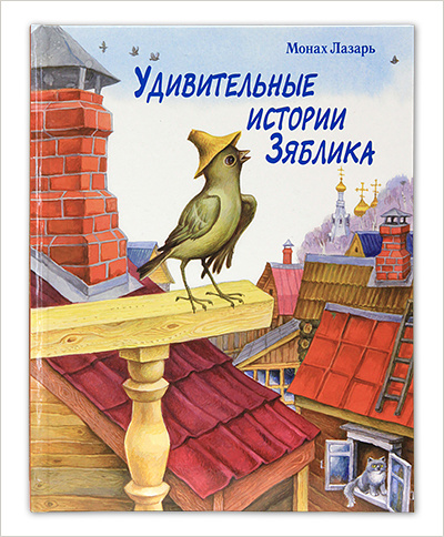 Вышел новый тираж детской книги монаха Лазаря (Афанасьева)