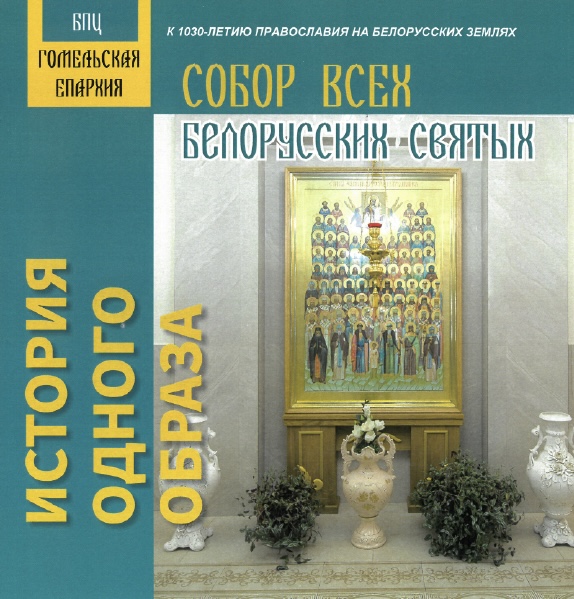 В Гомеле начали выпускать серию брошюр о белорусских святынях 
