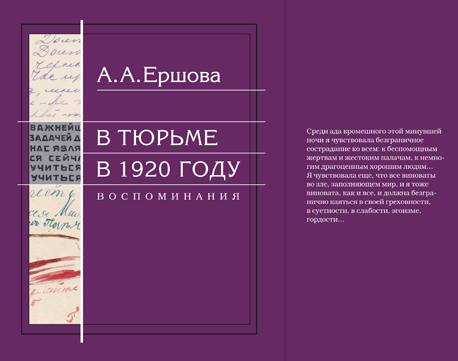 Презентация книги Александры Ершовой «В тюрьме в 1920 году»