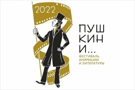 В Пушкинских Горах появится новый фестиваль - анимации и литературы