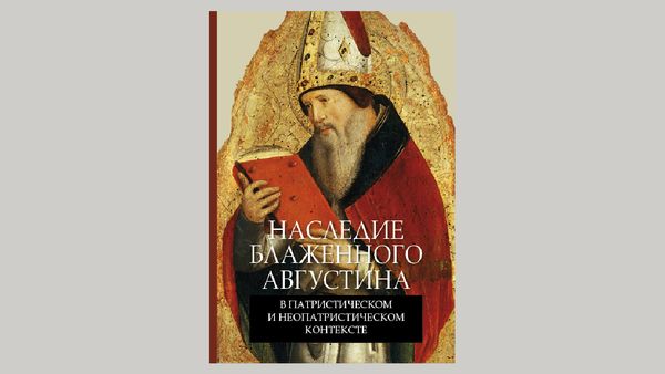 В ПСТГУ вышел сборник статей «Наследие блаженного Августина в патристическом и неопатристическом контексте»