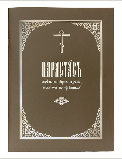 Издательство Московской Патриархии выпустило очередной тираж книги «Парастас, сиречь всенощное бдение, певаемое по усопшему»