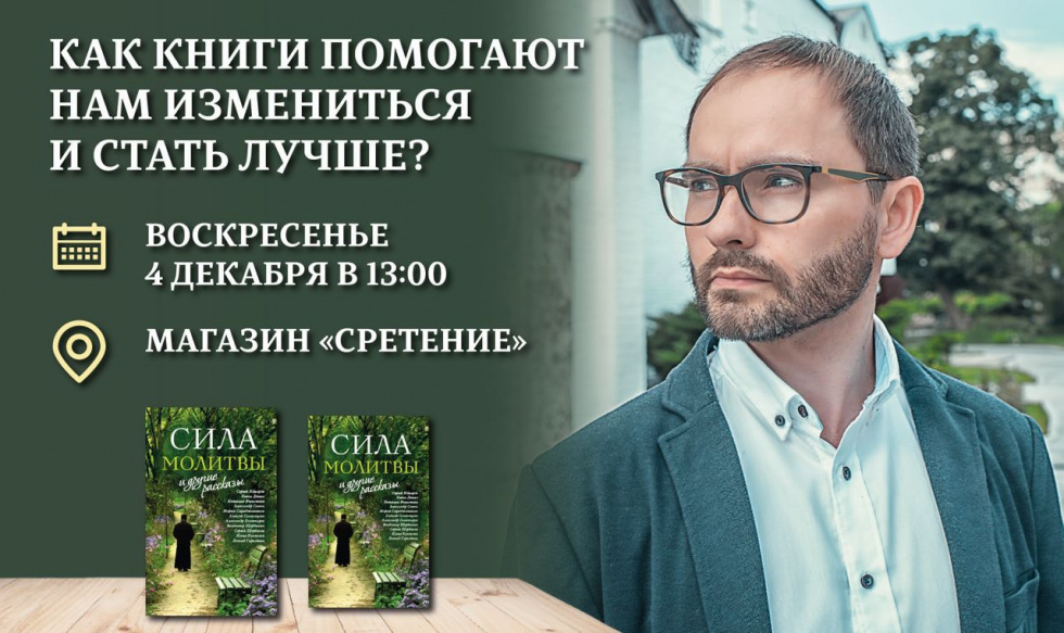 Встреча публициста Сергея Комарова с читателями. Москва