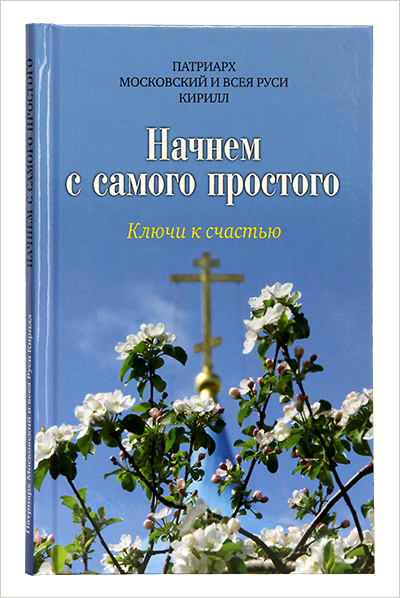 Вышла новая книга Патриарха Кирилла «Ключи к счастью»